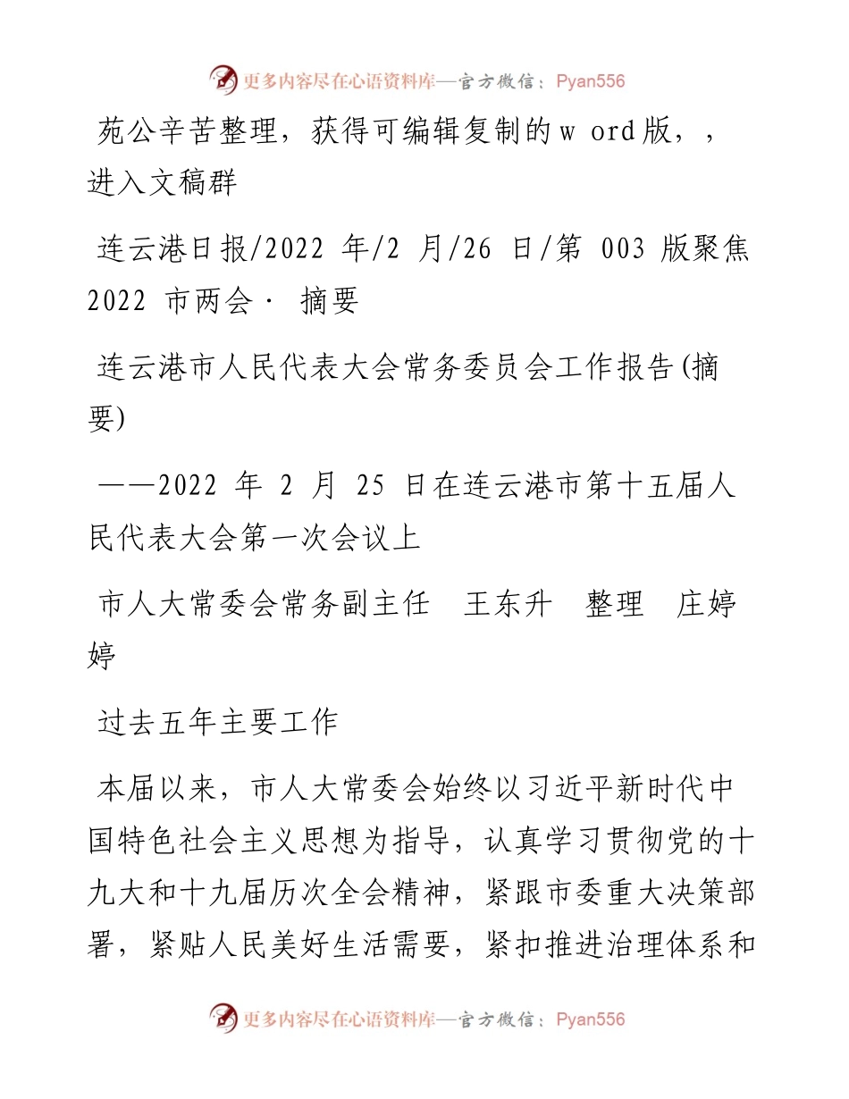 .02.26市人大常委会常务副主任王东升整理庄婷婷：连云港市人民代表大会常务委员会工作报告(摘要).docx_第1页