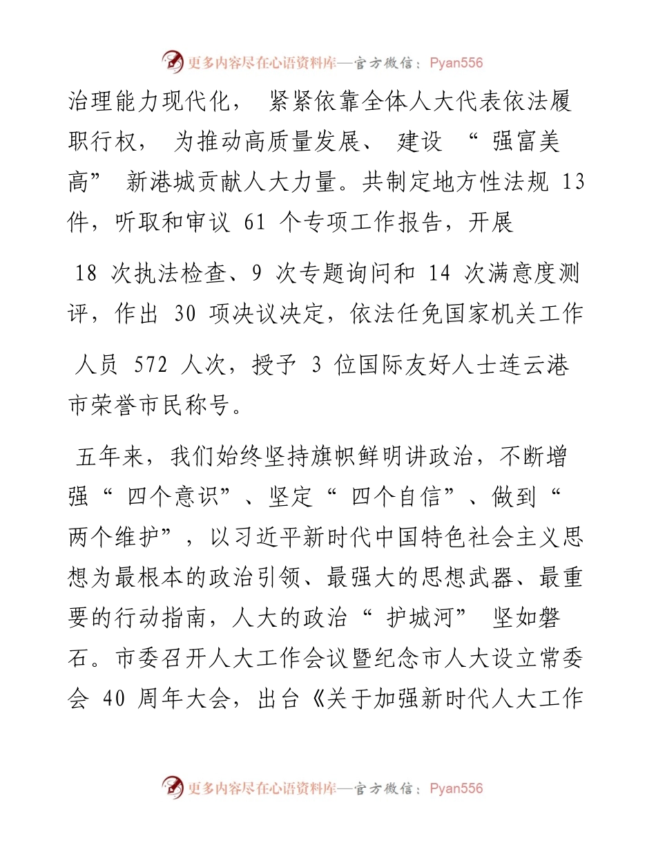 .02.26市人大常委会常务副主任王东升整理庄婷婷：连云港市人民代表大会常务委员会工作报告(摘要).docx_第2页