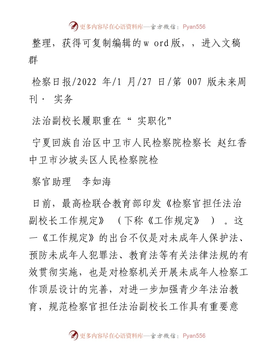 .01.27宁夏回族自治区中卫市人民检察院检察长：法治副校长履职重在实职化.docx_第1页