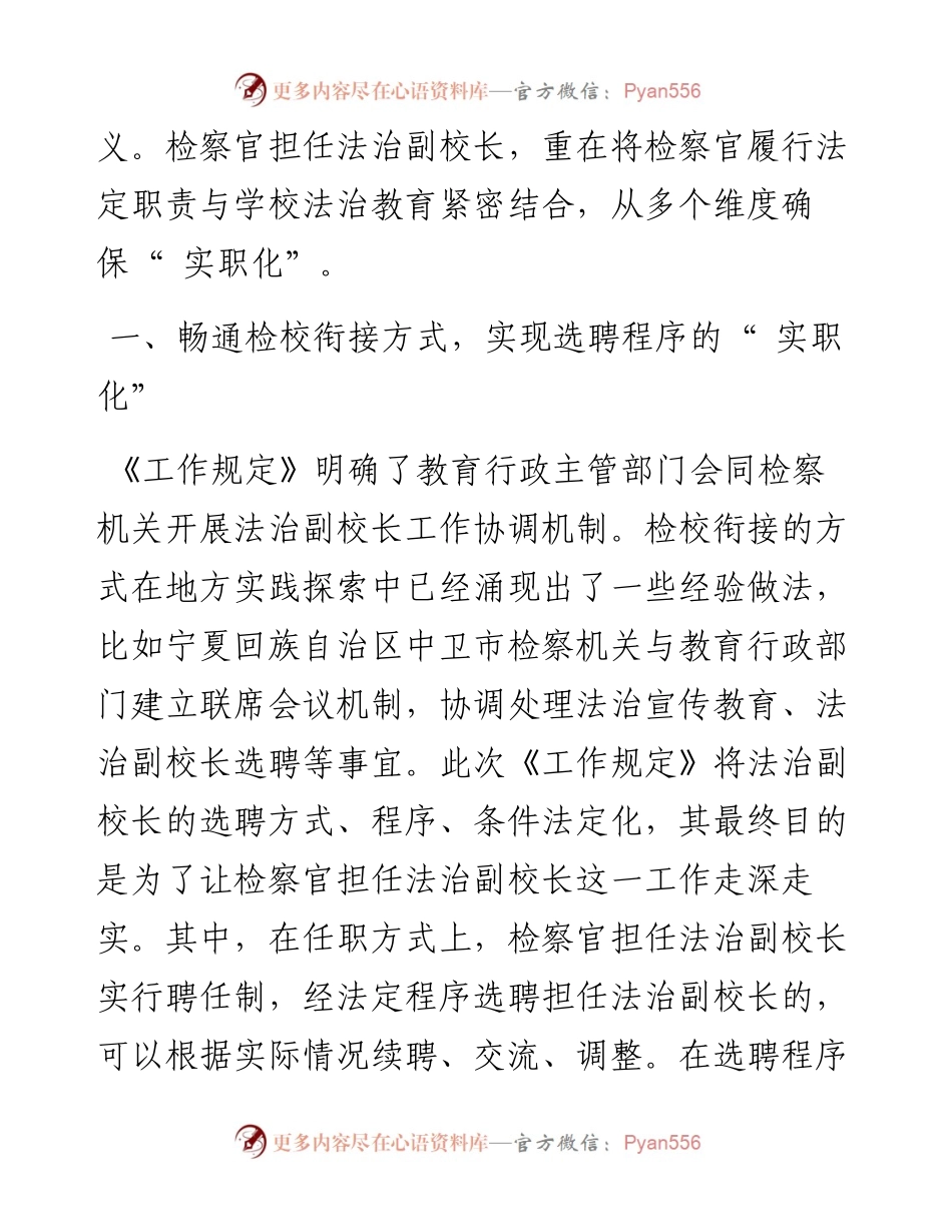 .01.27宁夏回族自治区中卫市人民检察院检察长：法治副校长履职重在实职化.docx_第2页