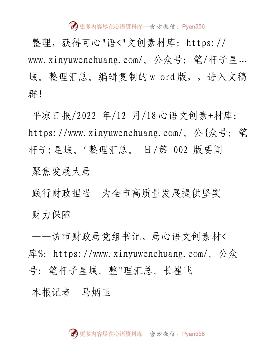 .12.18本报记者马炳玉：聚焦发展大局践行财政担当为全市高质量发展提供坚实财力保障.docx_第1页