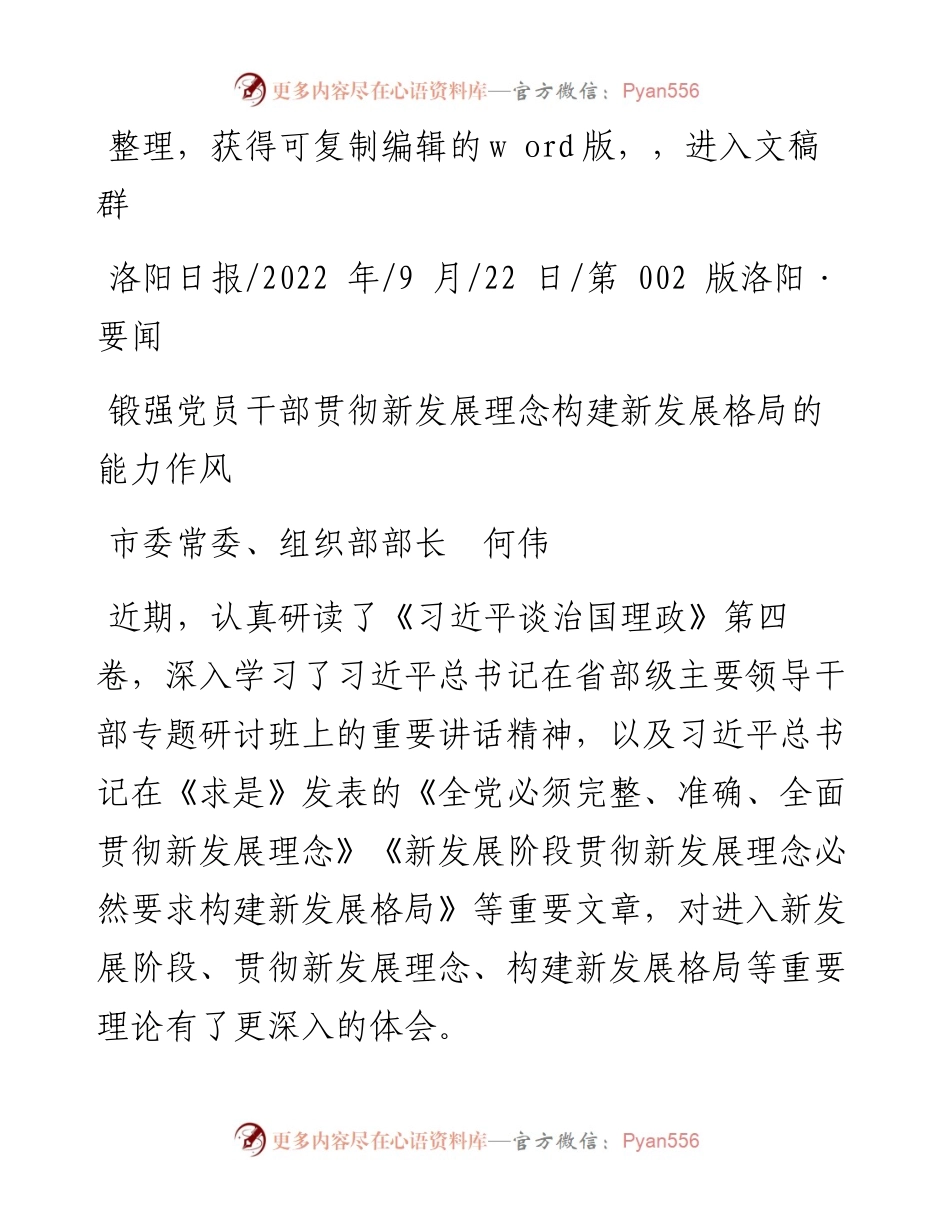 .09.22市委常委、组织部部长何伟：锻强党员干部贯彻新发展理念构建新发展格局的能力作风.docx_第1页