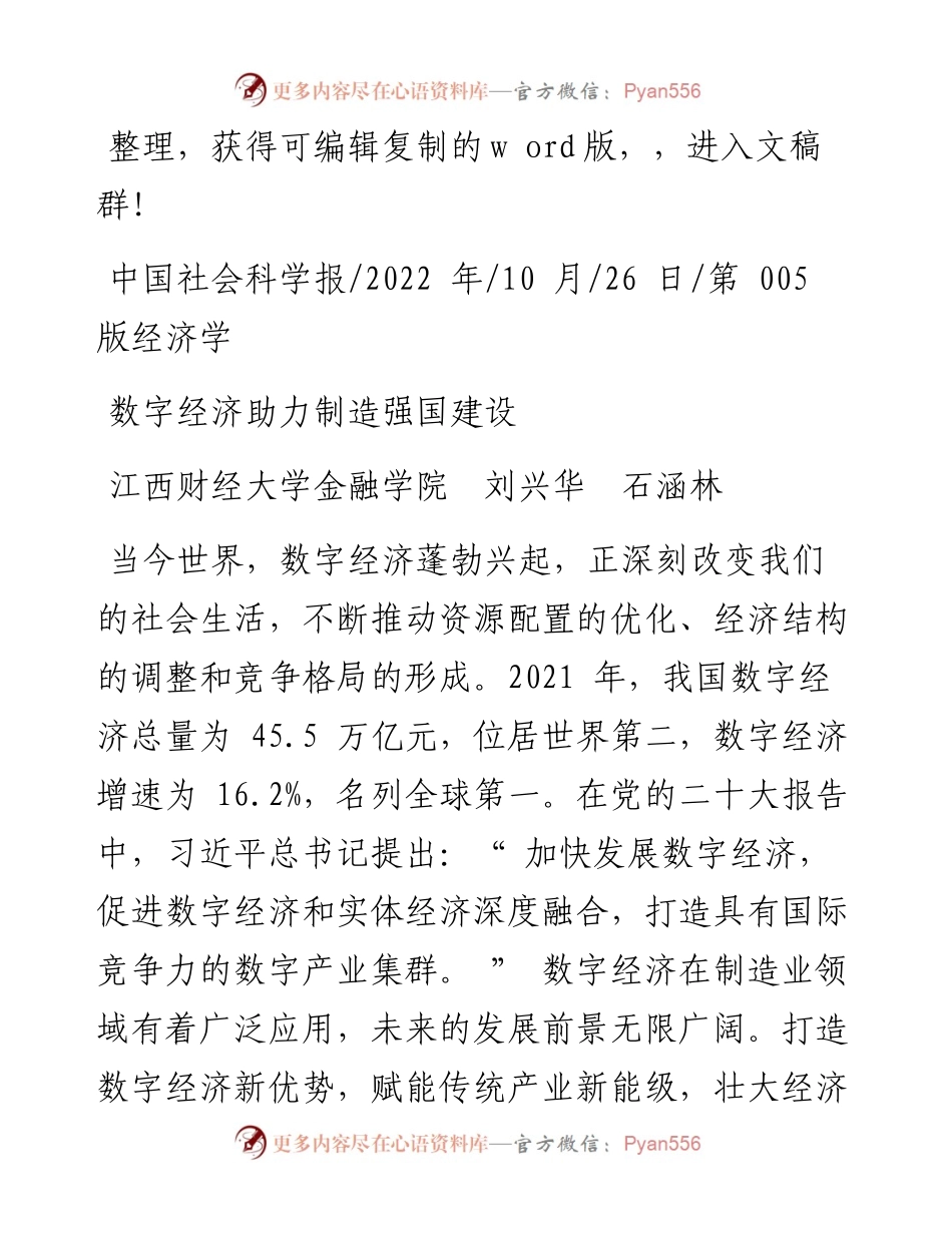 .10.26江西财经大学金融学院刘兴华石涵林：数字经济助力制造强国建设.docx_第1页