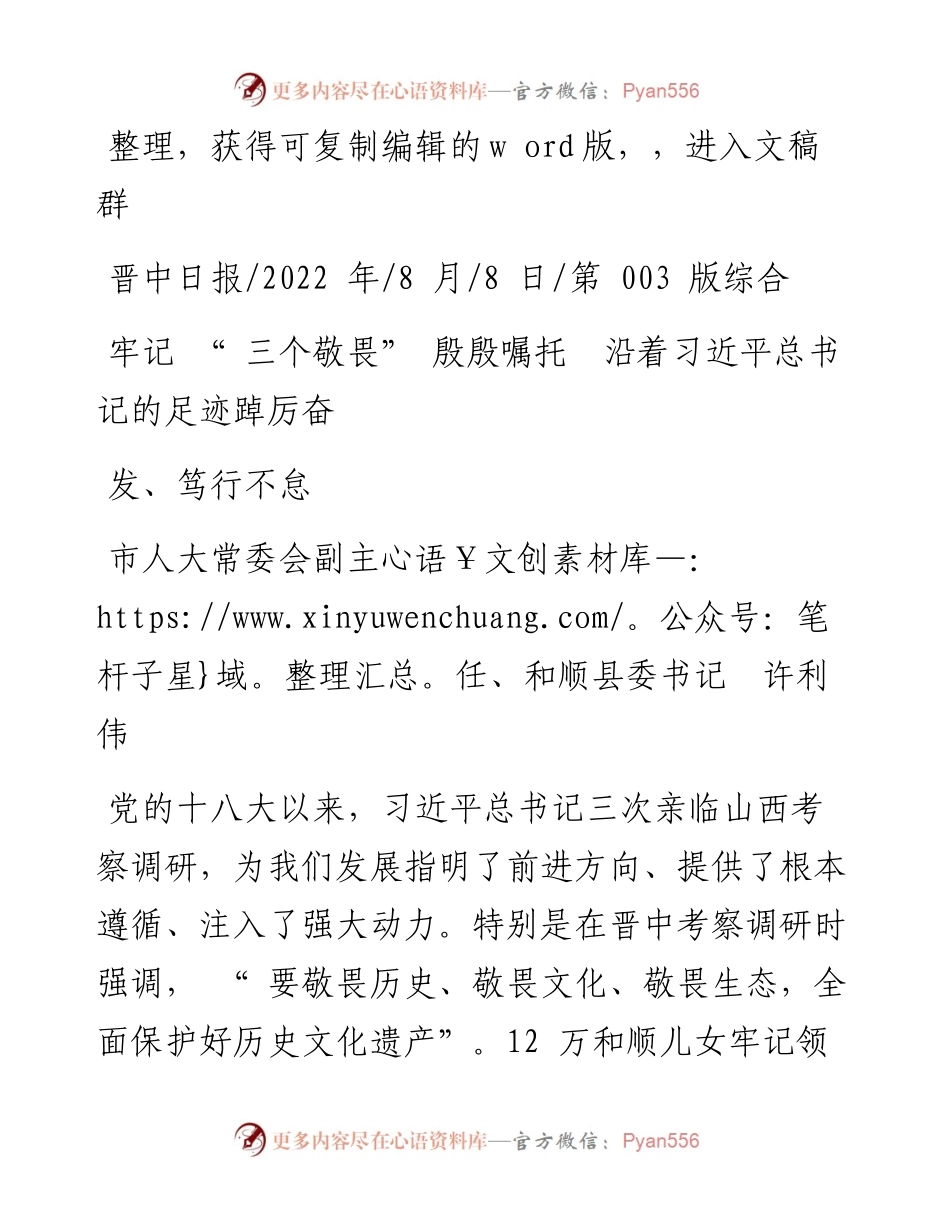 .08.08和顺县委书记许利伟：牢记三个敬畏殷殷嘱托沿着习近平总书记的足迹踔厉奋发、笃行不怠.docx_第1页
