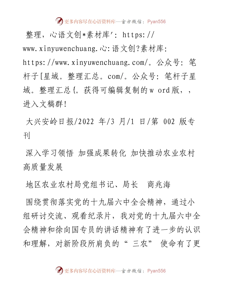 .03.01地区农业农村局党组书记、局长商兆海：深入学习领悟加强成果转化加快推动农业农村高质量发展.docx_第1页