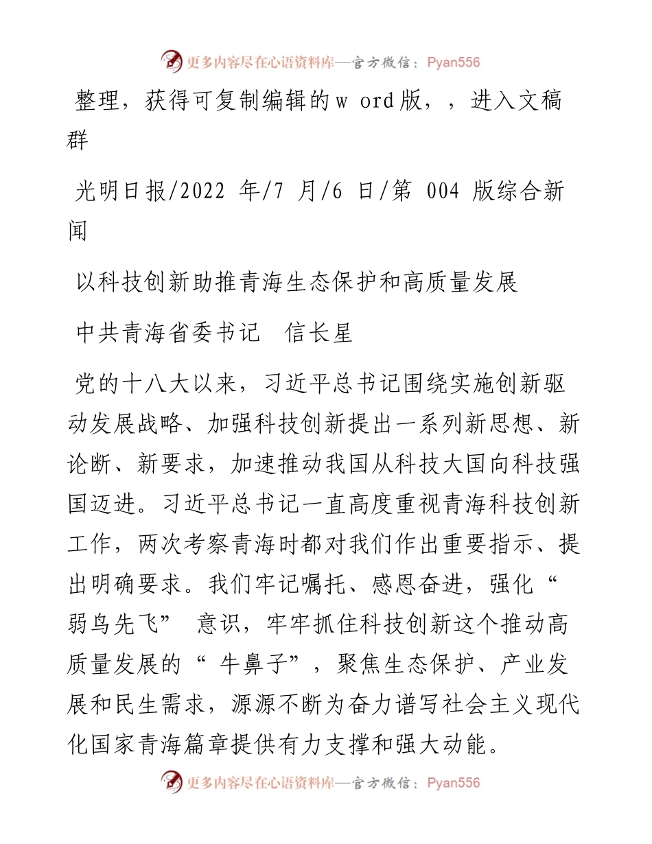 .07.06中共青海省委书记信长星：以科技创新助推青海生态保护和高质量发展.docx_第1页