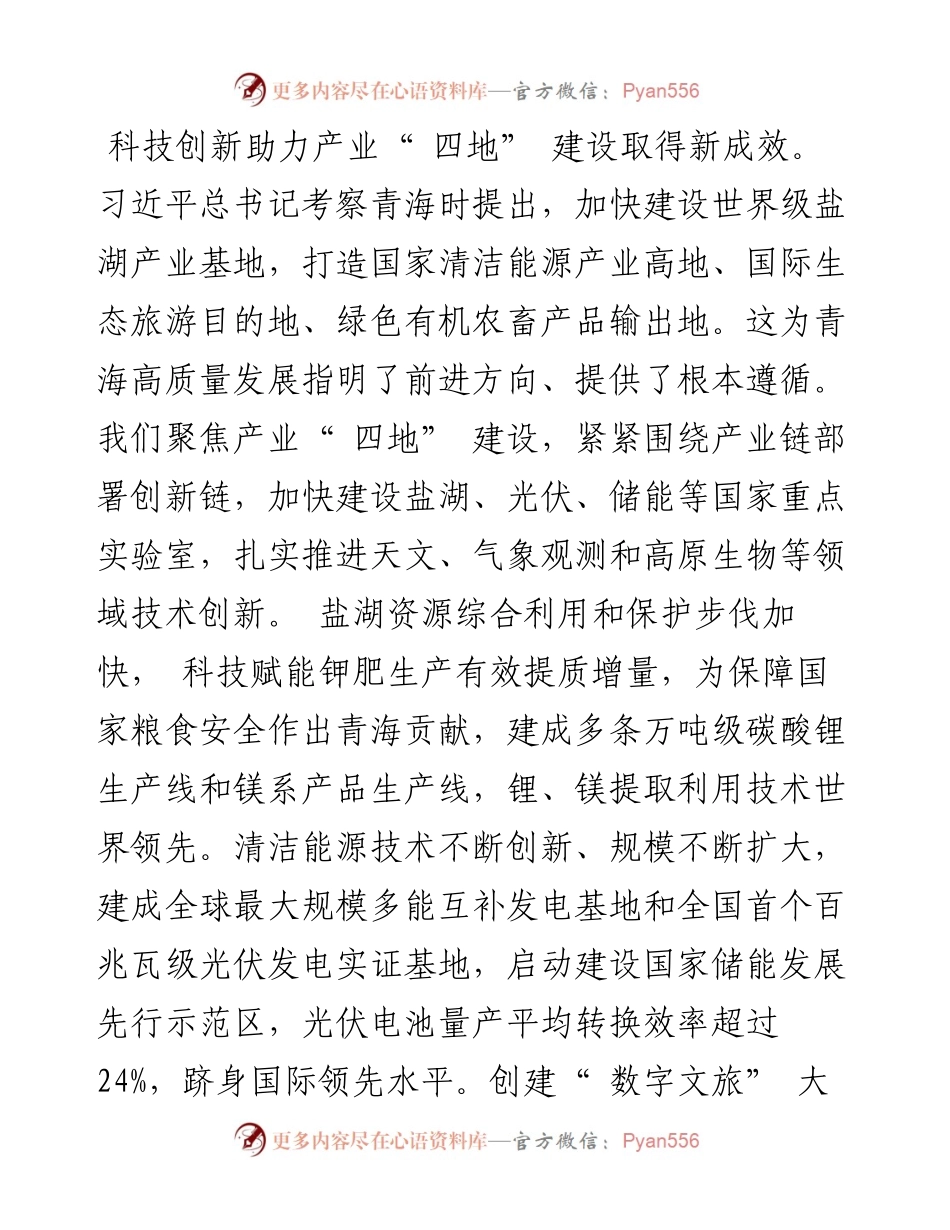 .07.06中共青海省委书记信长星：以科技创新助推青海生态保护和高质量发展.docx_第2页