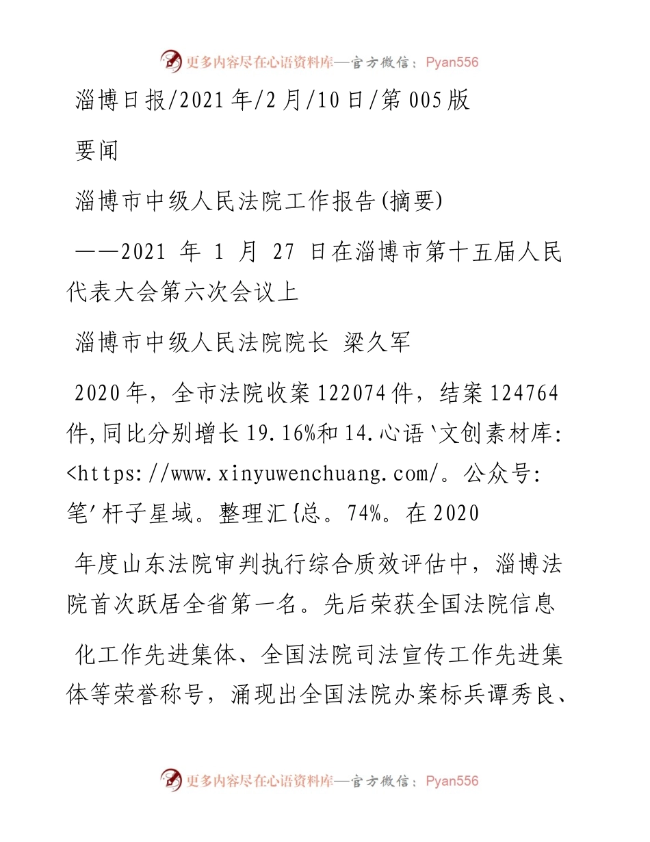 .02.10淄博市中级人民法院院长梁久军：淄博市中级人民法院工作报告(摘要)——如椽巨笔1公众号整理.docx_第1页