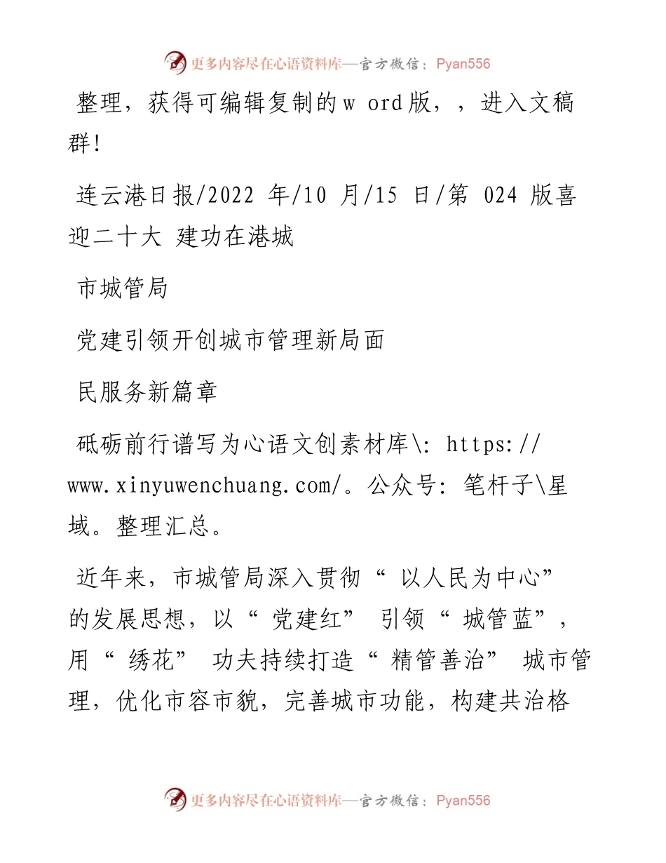 .10.15：市城管局党建引领开创城市管理新局面砥砺前行谱写为民服务新篇章.docx_第1页