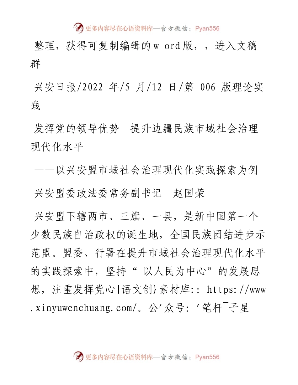 .05.12兴安盟委政法委常务副书记赵国荣：发挥党的领导优势提升边疆民族市域社会治理现代化水平.docx_第1页