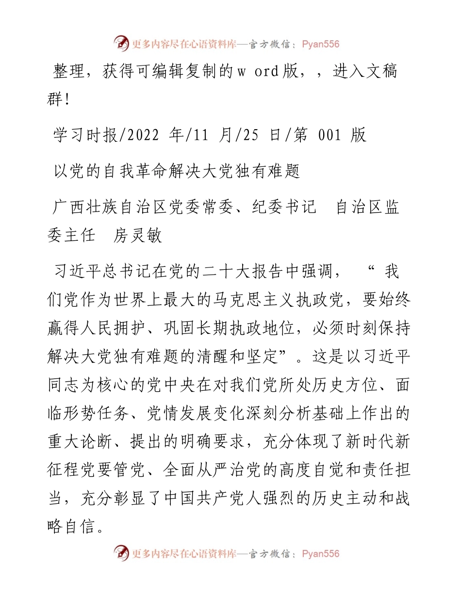 .11.25广西壮族自治区党委常委、纪委书记自治区监委主任房灵敏：以党的自我革命解决大党独有难题.docx_第1页