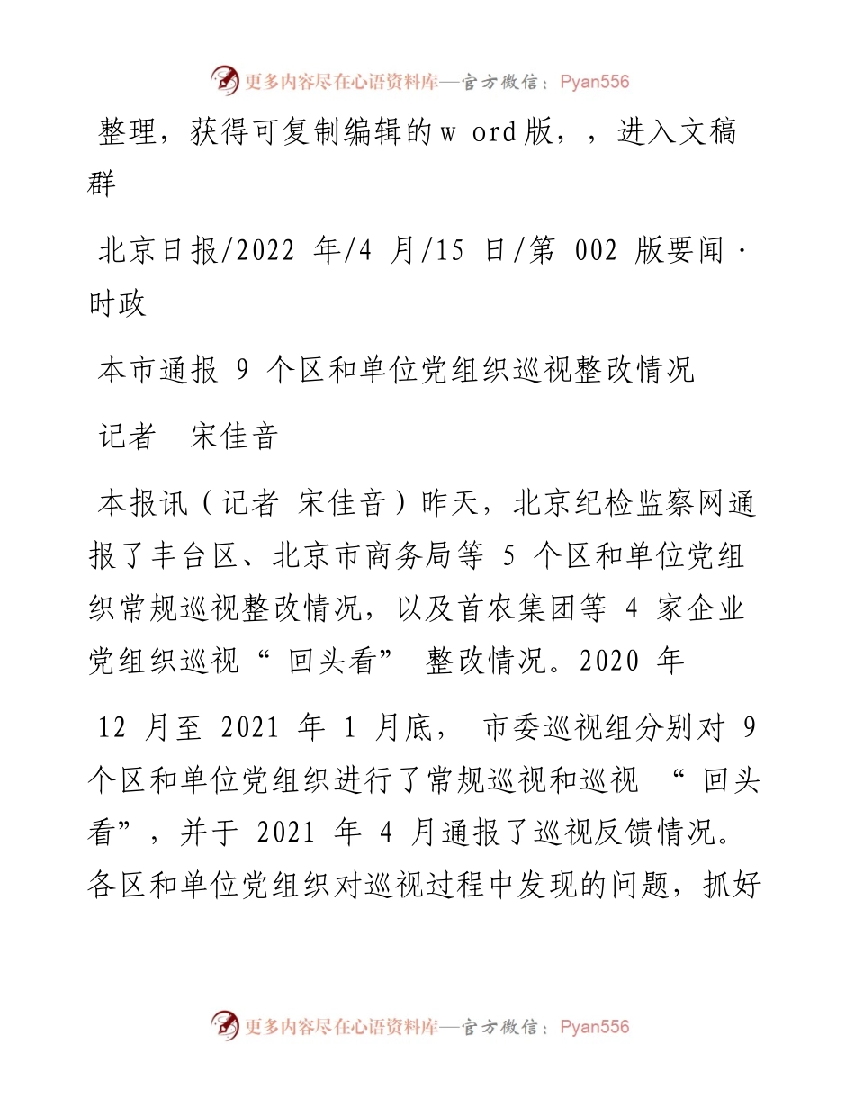 .04.15记者宋佳音：本市通报9个区和单位党组织巡视整改情况.docx_第1页
