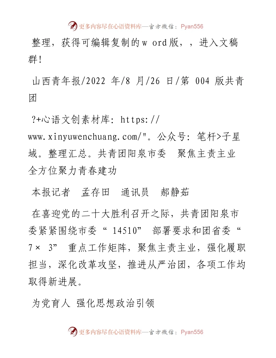 .08.26本报记者孟存田通讯员郝静茹：共青团阳泉市委聚焦主责主业全方位聚力青春建功.docx_第1页