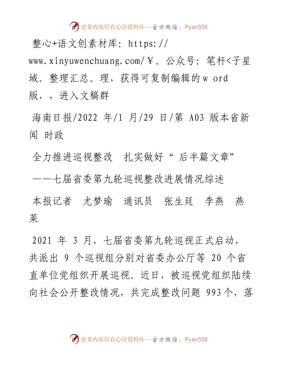 .01.29本报记者尤梦瑜通讯员张生廷李燕燕莱：全力推进巡视整改扎实做好后半篇文章.docx_第1页