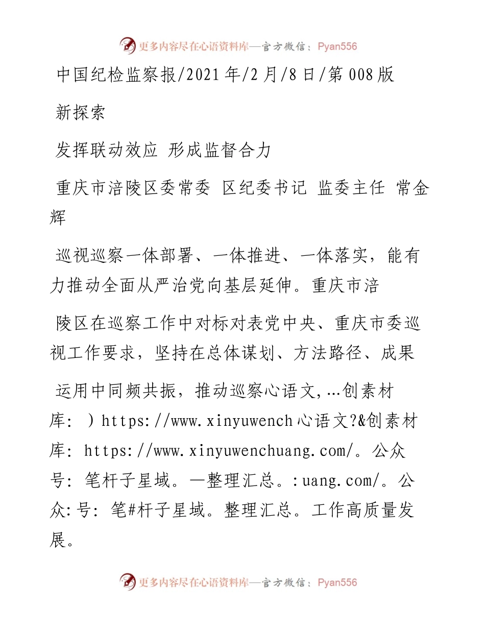 .02.08重庆市涪陵区委常委区纪委书记监委主任常金辉：发挥联动效应形成监督合力——如椽巨笔1公众号整理.docx_第1页