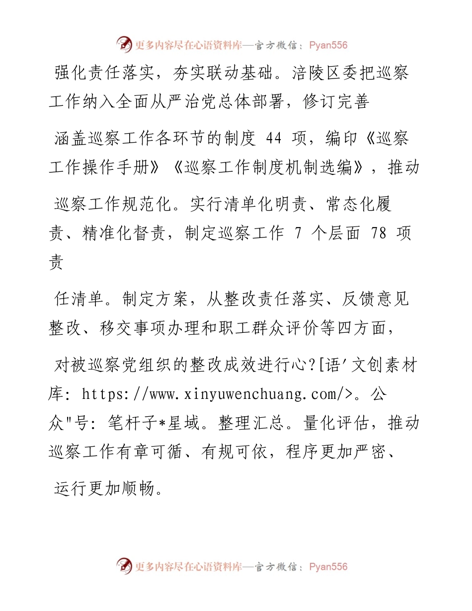 .02.08重庆市涪陵区委常委区纪委书记监委主任常金辉：发挥联动效应形成监督合力——如椽巨笔1公众号整理.docx_第2页