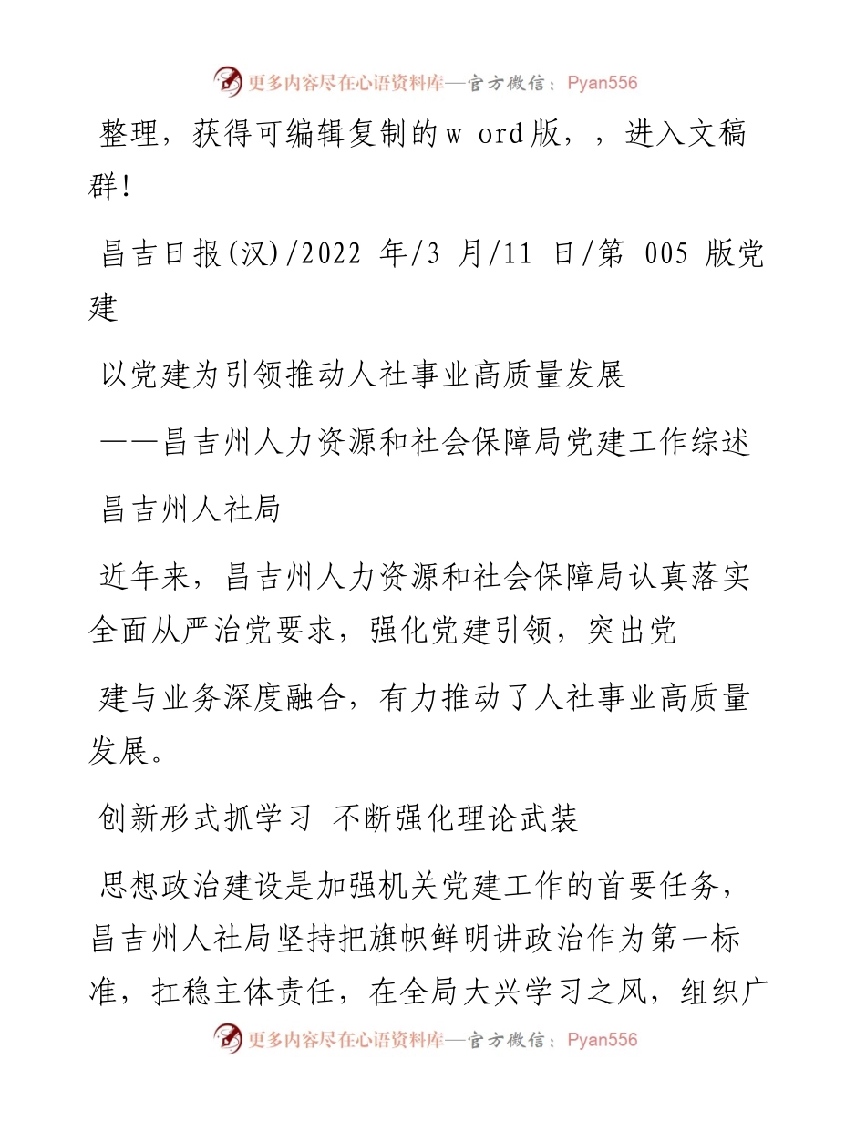 .03.11昌吉州人社局：以党建为引领推动人社事业高质量发展.docx_第1页