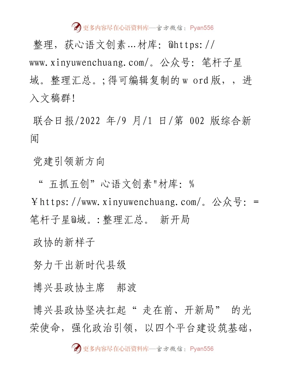 .09.01博兴县政协主席郝波：党建引领新方向五抓五创新开局努力干出新时代县级政协的新样子.docx_第1页
