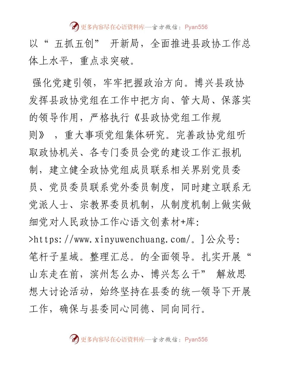 .09.01博兴县政协主席郝波：党建引领新方向五抓五创新开局努力干出新时代县级政协的新样子.docx_第2页