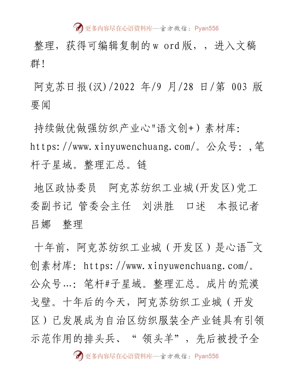 .09.28阿克苏纺织工业城党工委副书记管委会主任刘洪胜：持续做优做强纺织产业链.docx_第1页