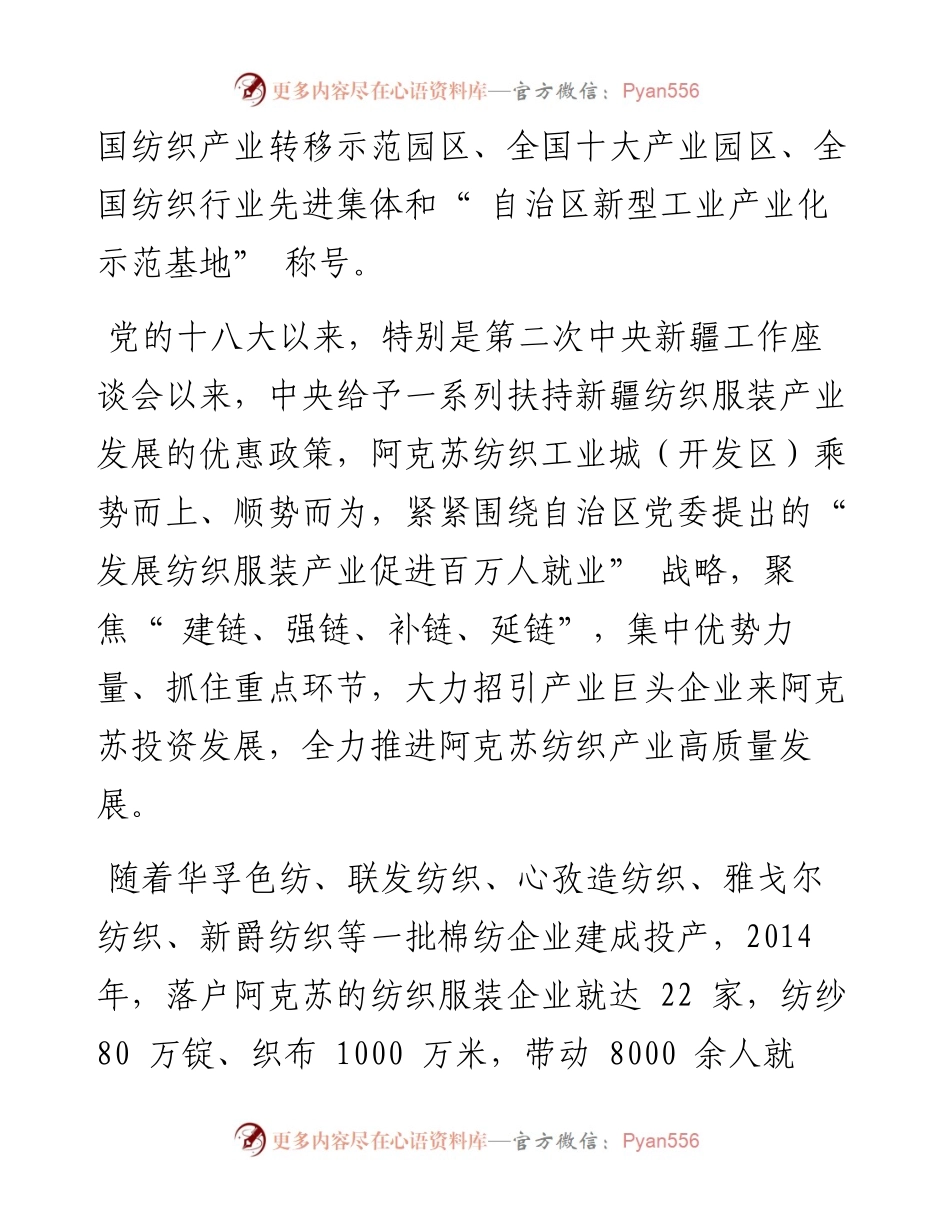 .09.28阿克苏纺织工业城党工委副书记管委会主任刘洪胜：持续做优做强纺织产业链.docx_第2页
