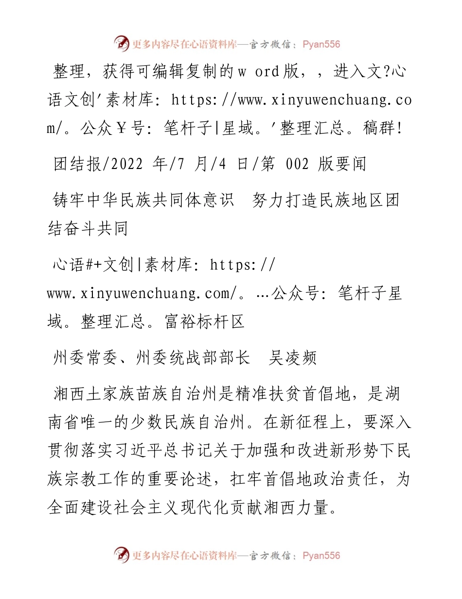 .07.04州委统战部部长吴凌频：铸牢中华民族共同体意识努力打造民族地区团结奋斗共同富裕标杆区.docx_第1页