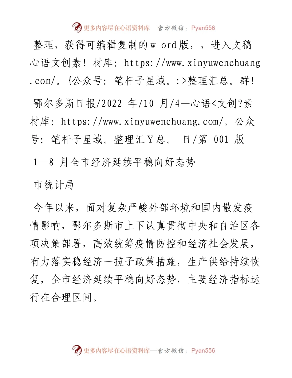.10.04市统计局：1—8月全市经济延续平稳向好态势.docx_第1页
