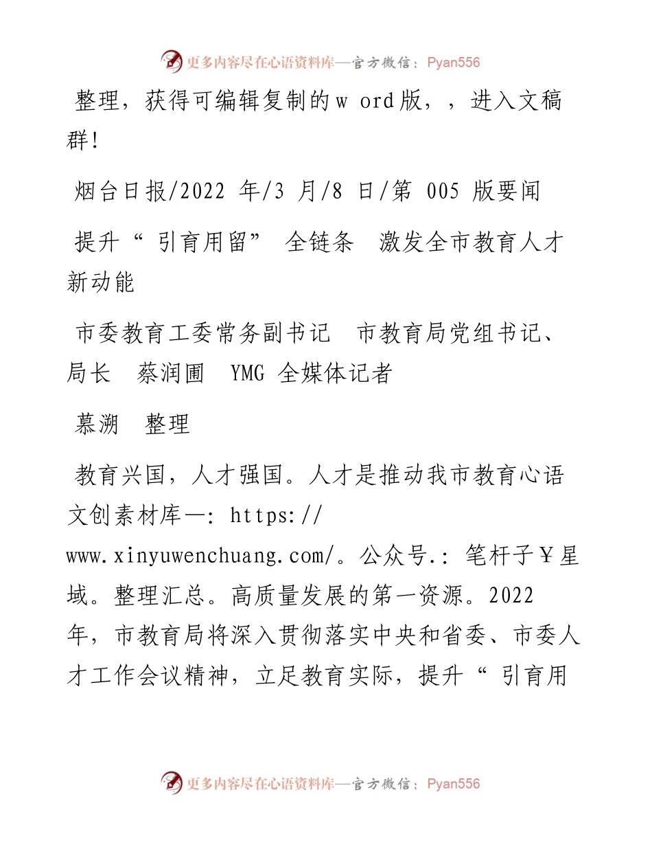 .03.08市教育局局长蔡润圃：提升引育用留全链条激发全市教育人才新动能.docx_第1页