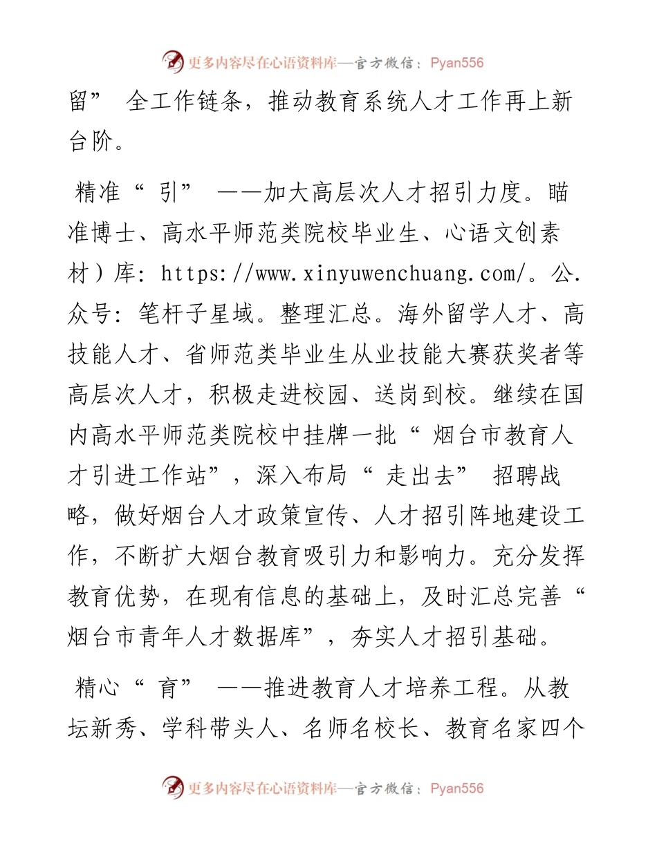 .03.08市教育局局长蔡润圃：提升引育用留全链条激发全市教育人才新动能.docx_第2页