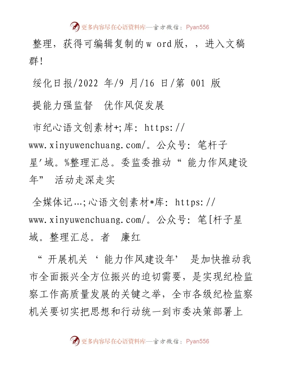 .09.16全媒体记者廉红：提能力强监督优作风促发展.docx_第1页