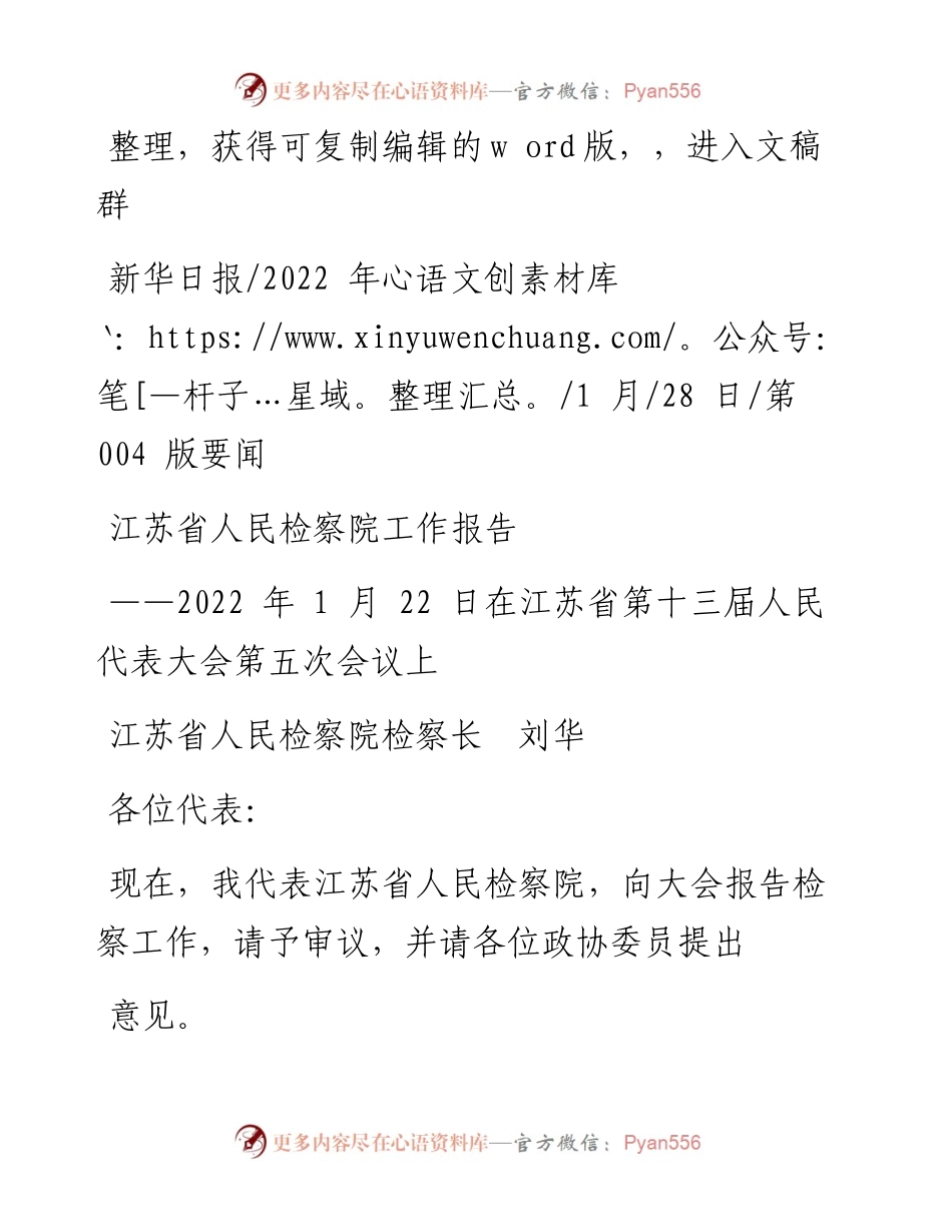 .01.28江苏省人民检察院检察长刘华：江苏省人民检察院工作报告.docx_第1页