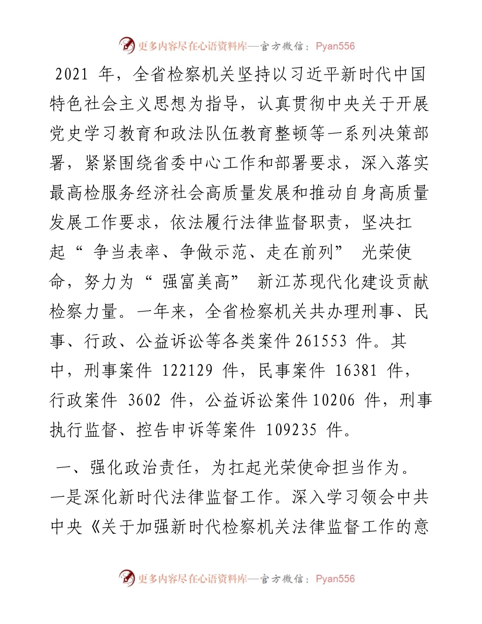 .01.28江苏省人民检察院检察长刘华：江苏省人民检察院工作报告.docx_第2页