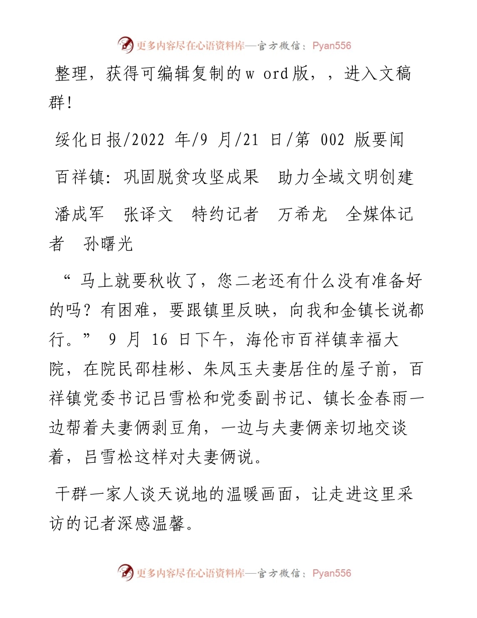 .09.21潘成军张译文特约记者万希龙全媒体记者孙曙光：百祥镇：巩固脱贫攻坚成果助力全域文明创建.docx_第1页