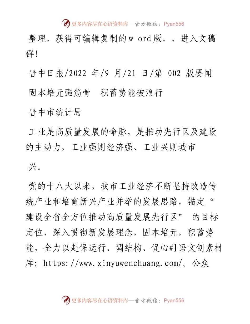 .09.21晋中市统计局：固本培元强筋骨积蓄势能破浪行.docx_第1页