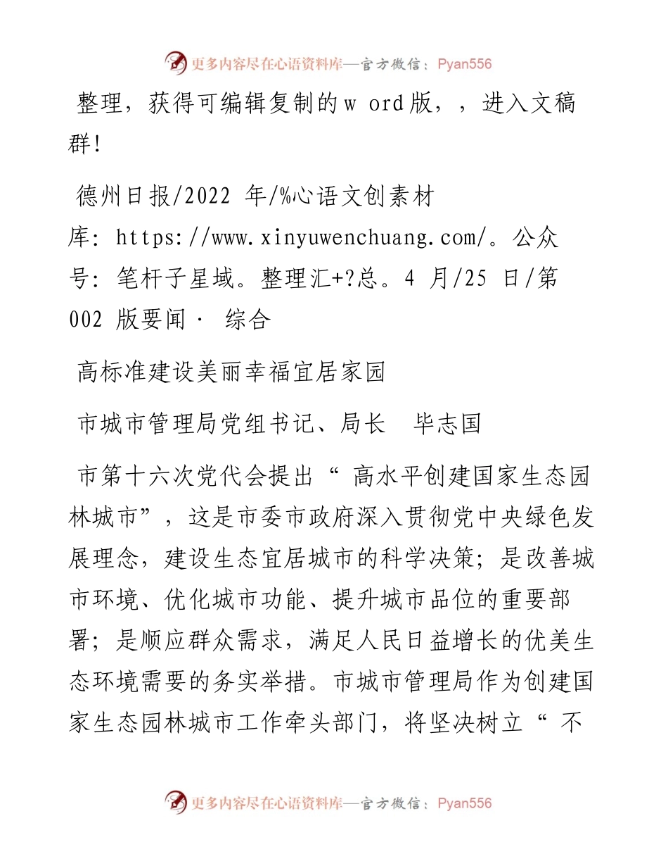 .04.25市城市管理局党组书记、局长毕志国：高标准建设美丽幸福宜居家园.docx_第1页