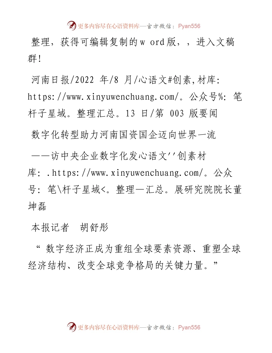 .08.13本报记者胡舒彤：数字化转型助力河南国资国企迈向世界一流.docx_第1页