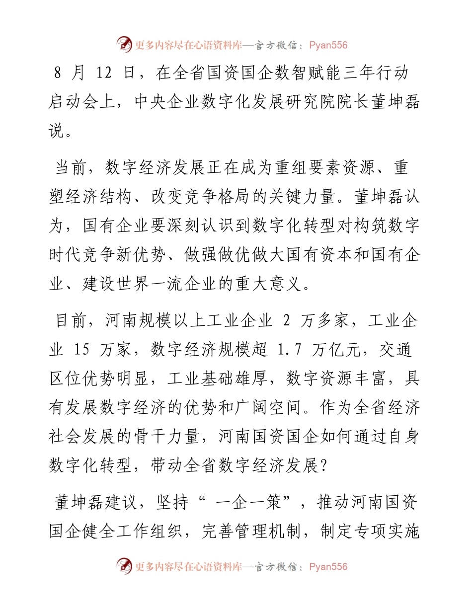 .08.13本报记者胡舒彤：数字化转型助力河南国资国企迈向世界一流.docx_第2页