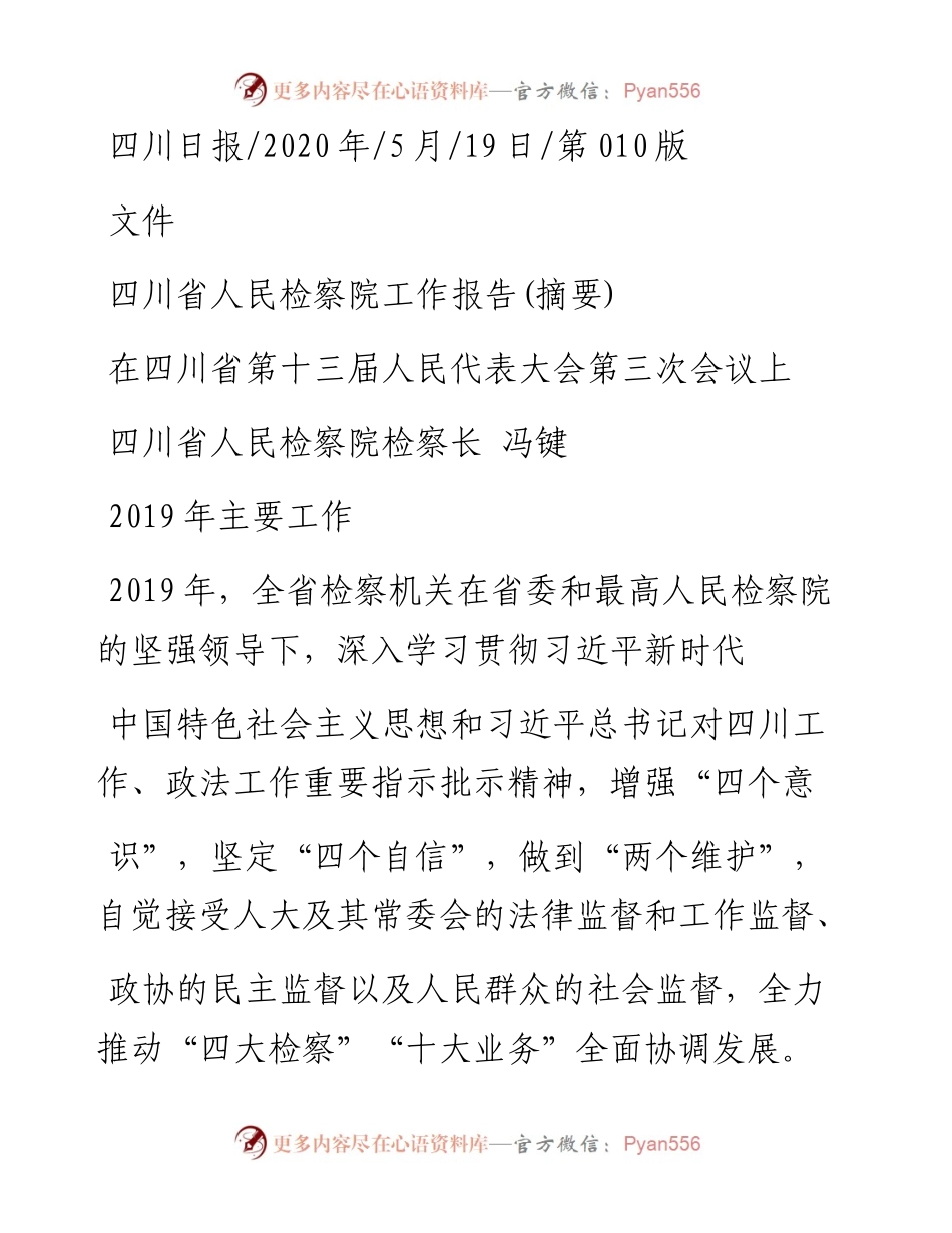 .05.19四川省人民检察院检察长冯键：四川省人民检察院工作报告(摘要).docx_第1页