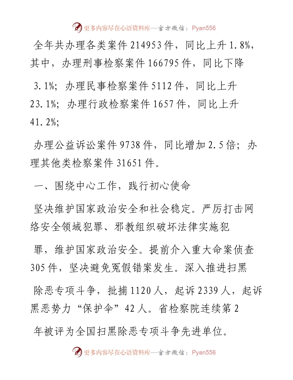 .05.19四川省人民检察院检察长冯键：四川省人民检察院工作报告(摘要).docx_第2页