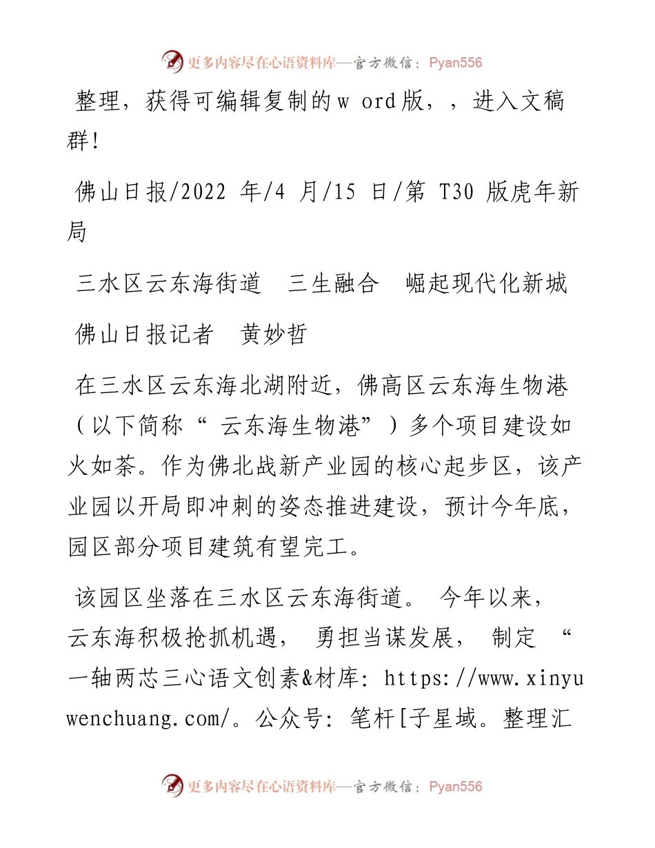 .04.15佛山日报记者黄妙哲：三水区云东海街道三生融合崛起现代化新城.docx_第1页