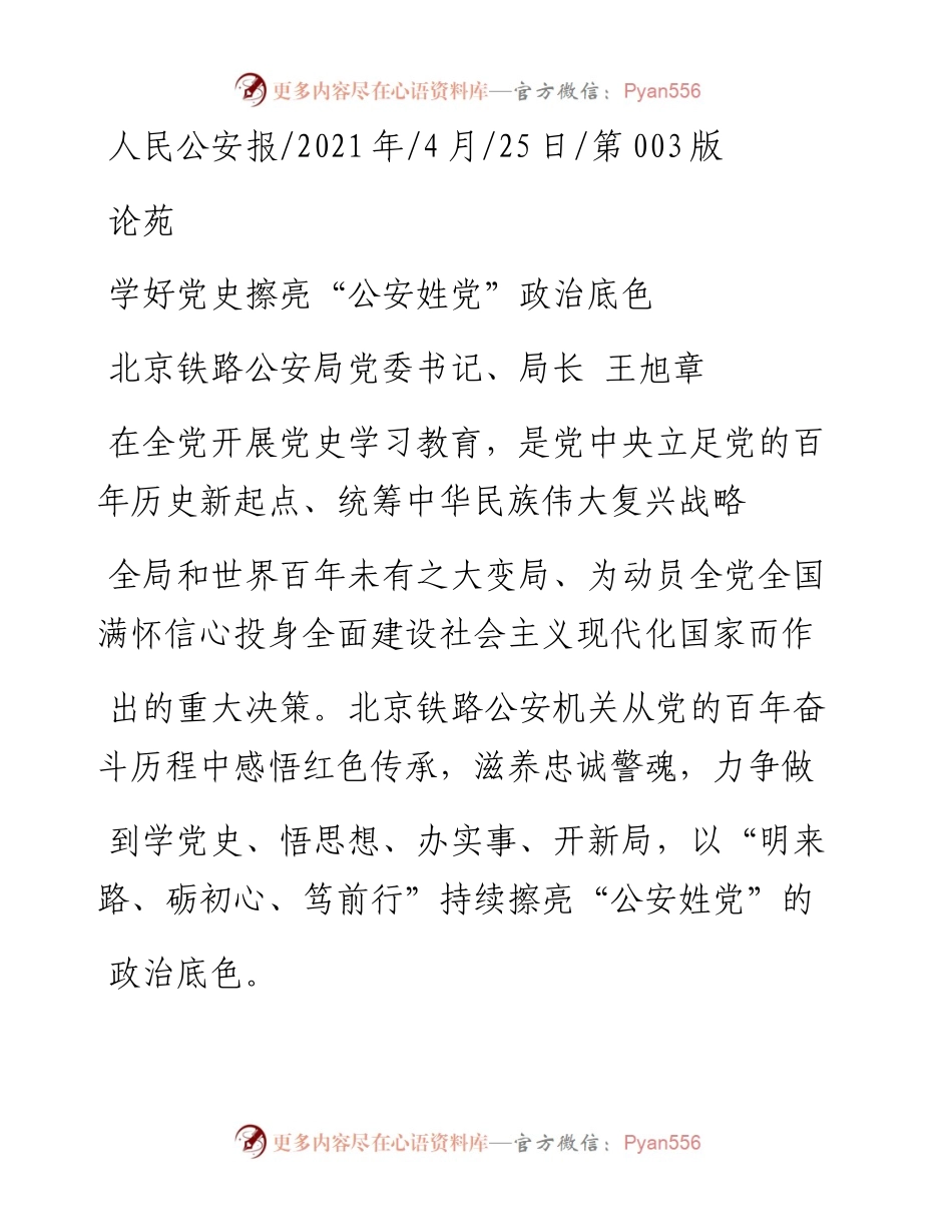 .04.25北京铁路公安局党委书记、局长王旭章：学好党史擦亮公安姓党政治底色.docx_第1页