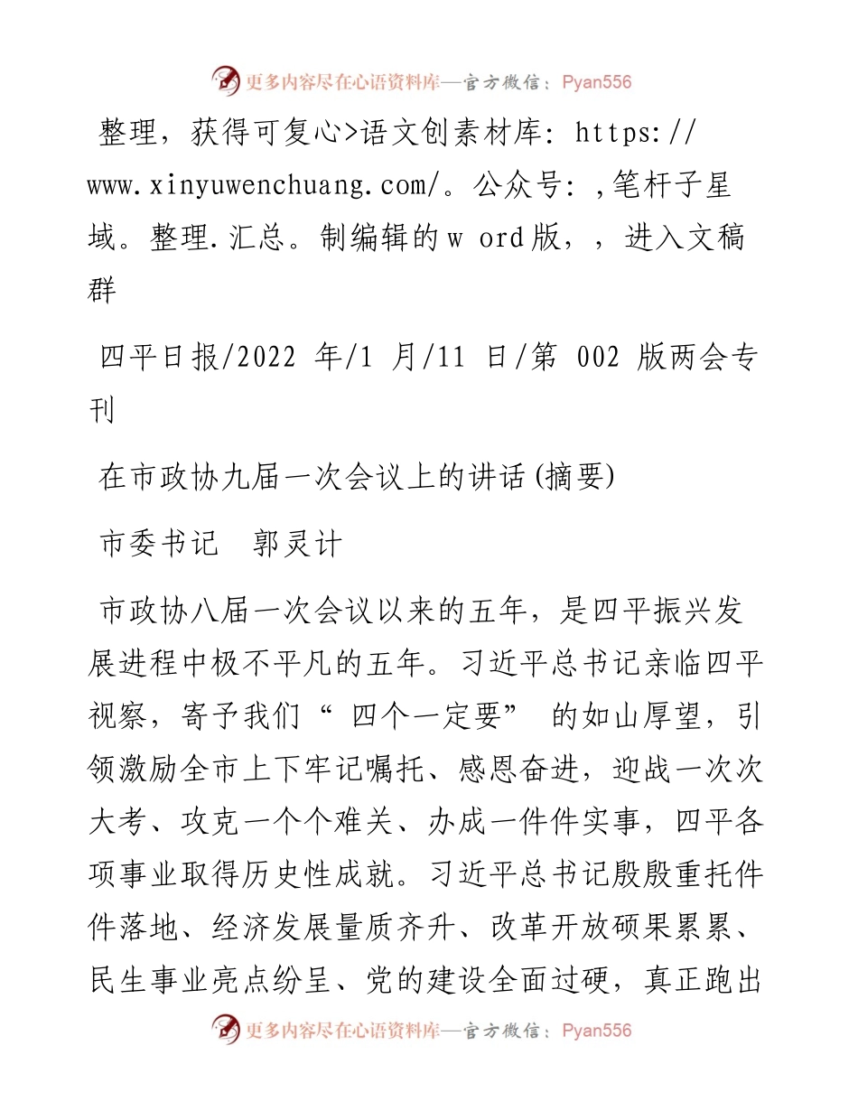 .01.11市委书记郭灵计：在市政协九届一次会议上的讲话(摘要).docx_第1页