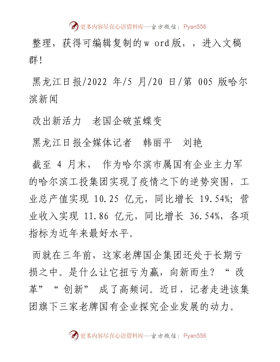 .05.20黑龙江日报全媒体记者韩丽平刘艳：改出新活力老国企破茧蝶变.docx_第1页