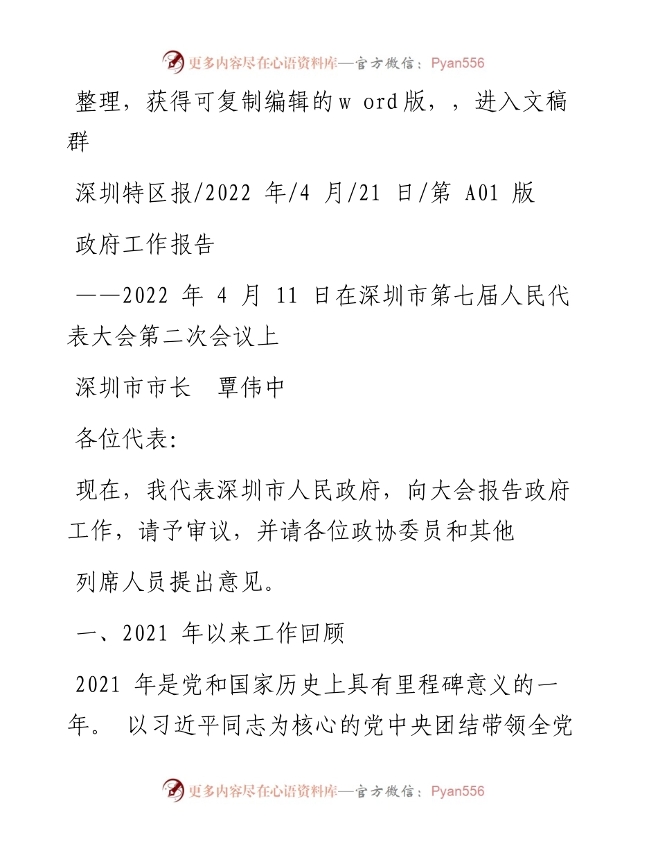 .04.21深圳市市长覃伟中：政府工作报告.docx_第1页