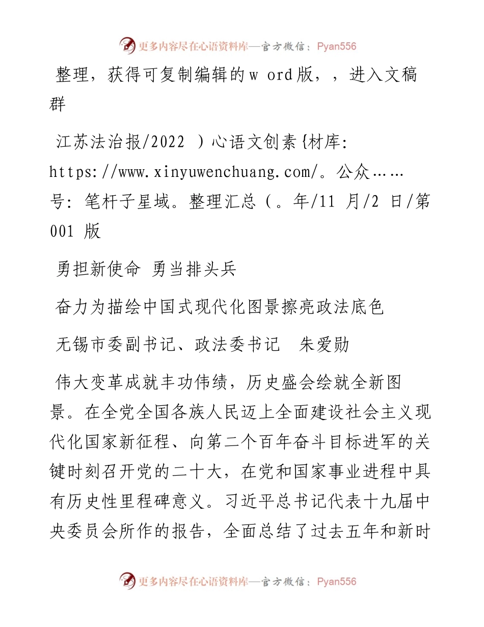 .11.02无锡市委副书记、政法委书记朱爱勋：奋力为描绘中国式现代化图景擦亮政法底色.docx_第1页
