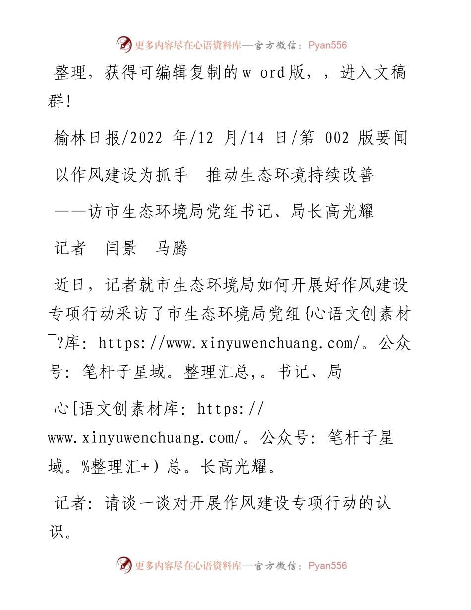 .12.14记者闫景马腾：以作风建设为抓手推动生态环境持续改善.docx_第1页