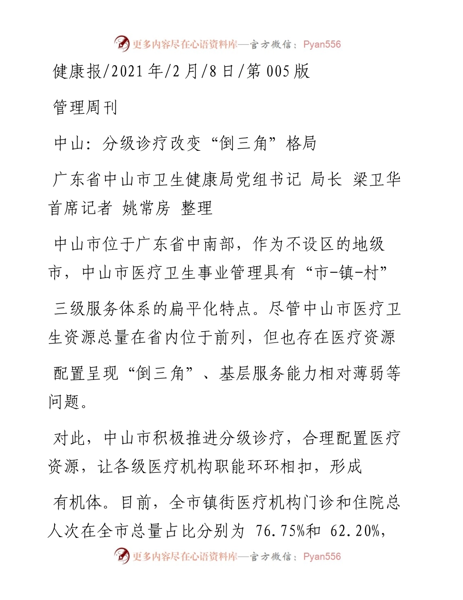 .02.08广东省中山市卫生健康局党组书记局长梁卫华首席记者姚常房整理：中山：分级诊疗改变倒三角格局——如椽巨笔1公众号整理.docx_第1页