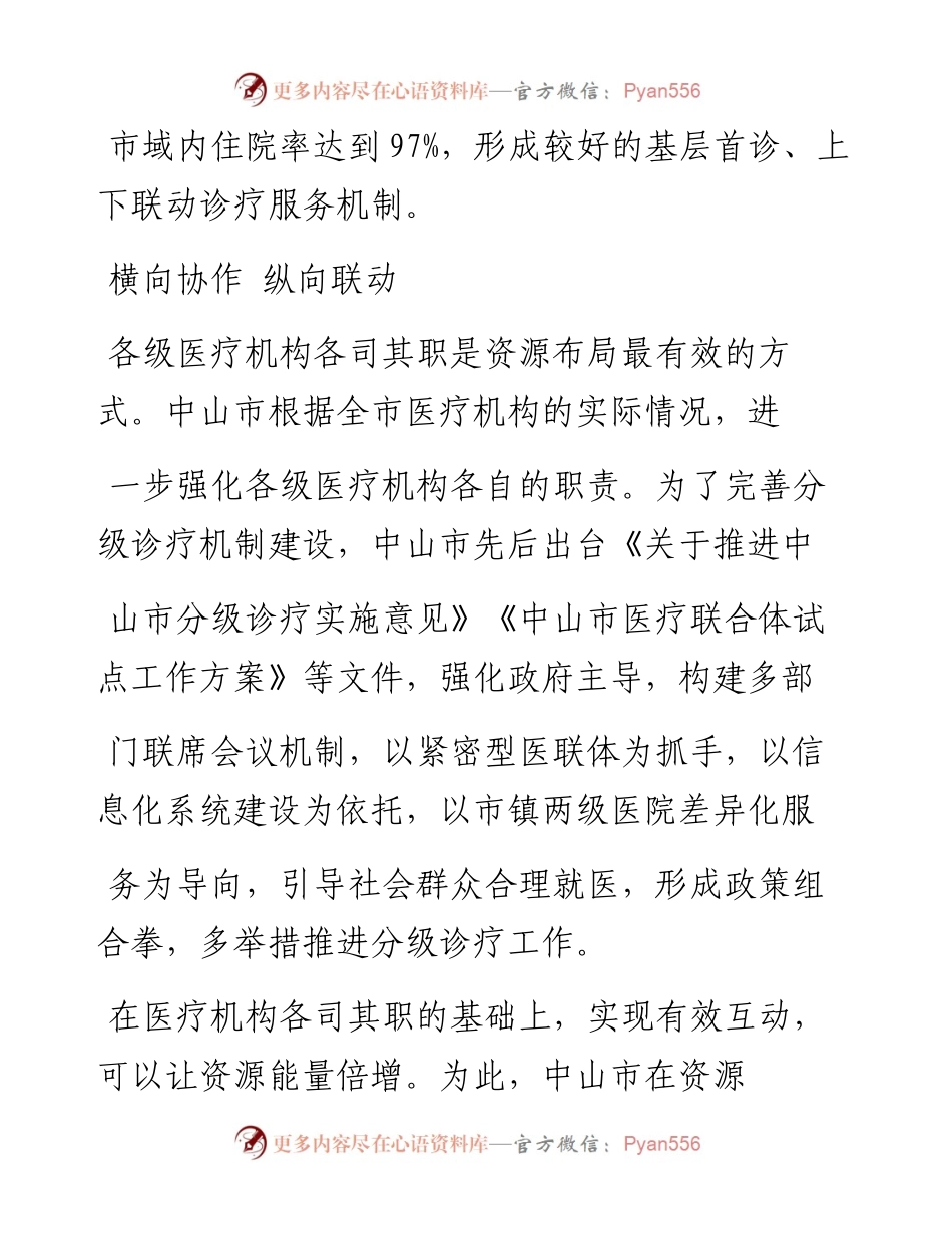 .02.08广东省中山市卫生健康局党组书记局长梁卫华首席记者姚常房整理：中山：分级诊疗改变倒三角格局——如椽巨笔1公众号整理.docx_第2页