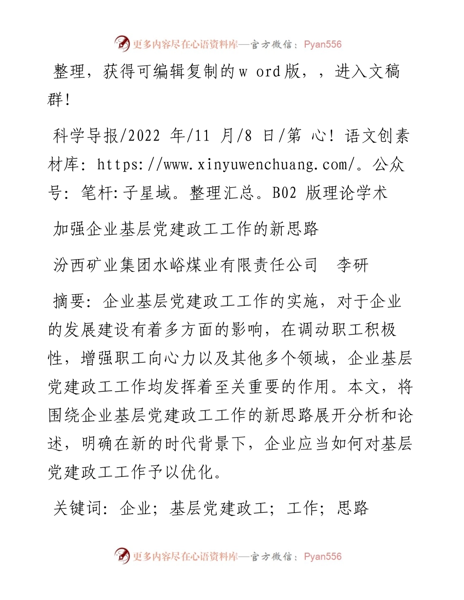 .11.08汾西矿业集团水峪煤业有限责任公司李研：加强企业基层党建政工工作的新思路.docx_第1页