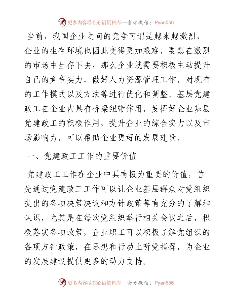 .11.08汾西矿业集团水峪煤业有限责任公司李研：加强企业基层党建政工工作的新思路.docx_第2页